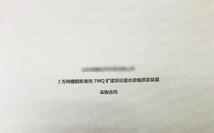 橡膠防老劑廢水處理項(xiàng)目簽單合同